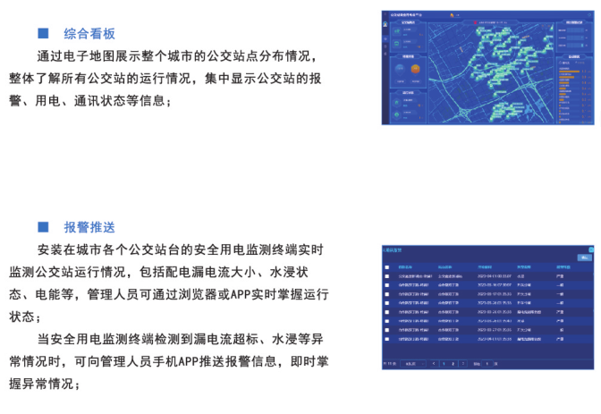 公交站安全用電云平臺