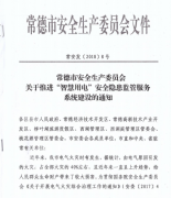 安科瑞Acrelcloud-6000安全用電管理平臺在常德地區的應用